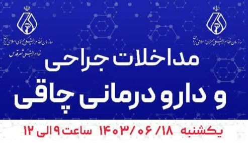 مداخلات جراحی و دارودرمانی چاقی