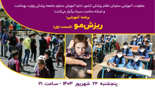 ریزش مو قسمت اول