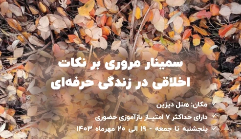 مروری بر نکات اخلاقی در زندگی حرفه ای