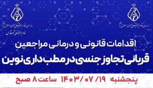 اقدامات قانونی و درمانی مراجعین قربانی تجاوز جنسی در مطب داری نوین