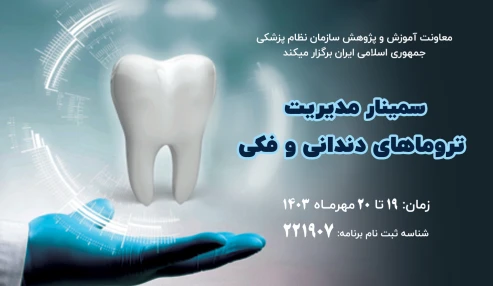 مدیریت تروماهای دندانی و فکی