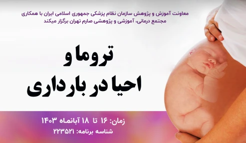 تروما و احیا در بارداری