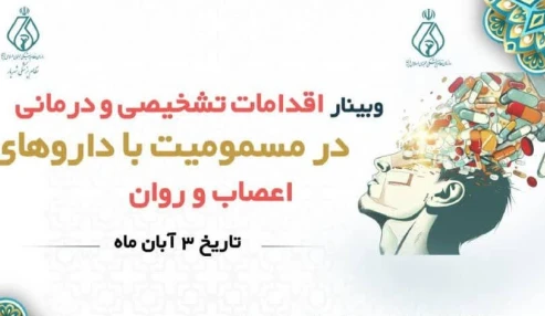 اقدامات تشخیصی و درمانی در مسمومیت با داروهای اعصاب و روان