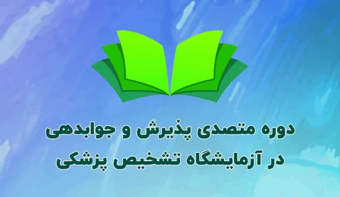 دوره متصدی پذیرش و جوابدهی در آزمایشگاه تشخیص پزشکی