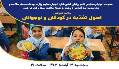 اصول تغذیه در کودکان و نوجوانان