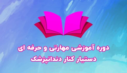 دوره آموزشی مهارتی و حرفه ای دستیار کنار دندانپزشک