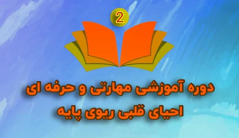 دوره آموزشی مهارتی و حرفه ای احیای قلبی ریوی پایه