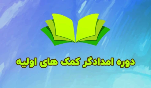 دوره امدادگر کمکهای اولیه - آذر 1403