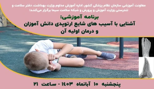 آشنایی با آسیب های شایع ارتوپدی دانش آموزان و درمان اولیه آن