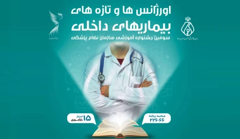 اورژانس ها و تازه های بیماری های داخلی