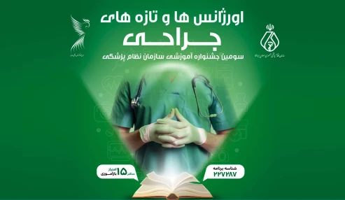 اورژانس ها و تازه های جراحی