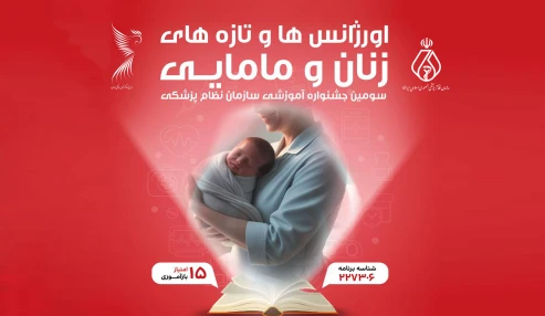 اورژانس ها و تازه های زنان و زایمان