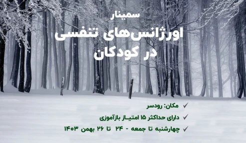 اورژانسهای تنفسی در کودکان