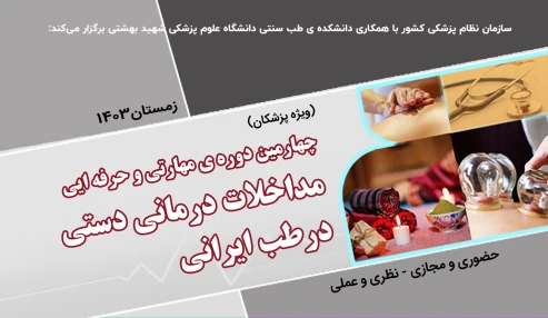 چهارمین دوره آموزشی مهارتی و حرفه ای مداخلات درمانی دستی در طب ایرانی