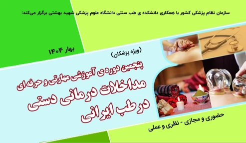 پنجمین دوره آموزشی مهارتی و حرفه ای مداخلات درمانی دستی در طب ایرانی