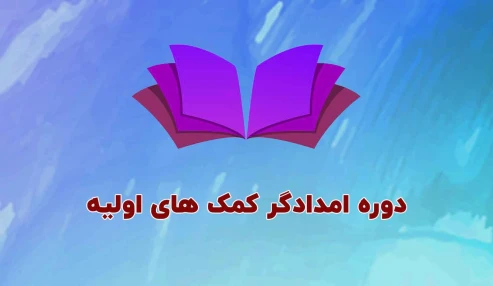امدادگر کمکهای اولیه - بهمن 1403