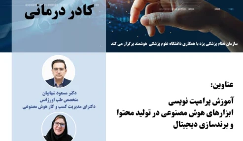 وبینار علمی کاربرد هوش مصنوعی برای پزشکان و کادر درمانی
