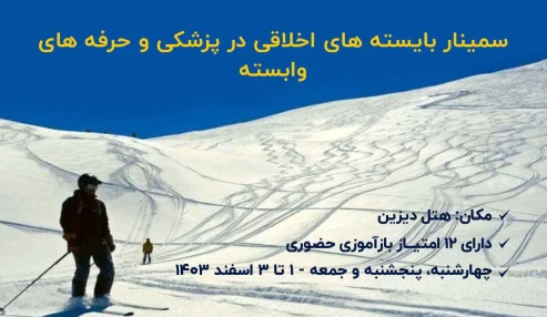 بایسته های اخلاقی در پزشکی و حرفه های وابسته