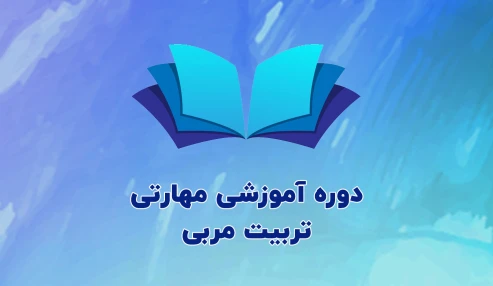 هشتمین دوره آموزشی مهارتی و حرفه ای تربیت مربی دوره های آموزش مهارتی علوم پزشکی