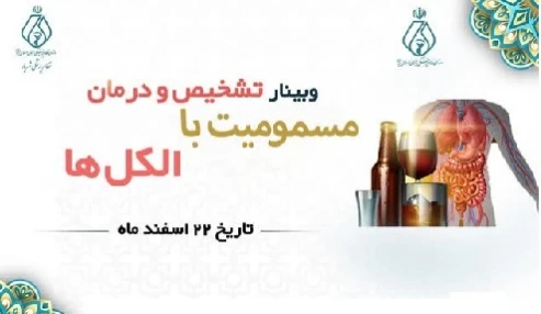 اقدامات تشخيصي و درماني در مسموميت با الکل ها