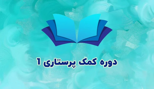 کمک پرستاری 1