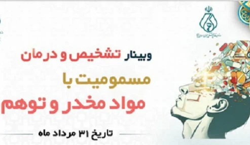 اقدامات تشخيصي و درماني در مسموميت با مواد مخدر و توهم زا