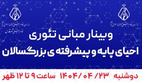 وبینار علمی برنامه مبانی تئوری احیای پایه و پیشرفته ی بزرگسالان