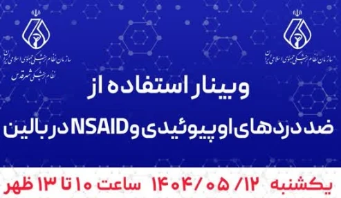 وبینار استفاده از ضد دردهای اوپیوئیدی و NSAID در بالین