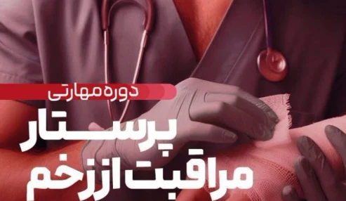 چهارمین دوره آموزشی مهارتی و حرفه ای پرستار مراقبت از زخم