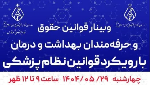 قوانین و حقوق حرفه مندان بهداشت و درمان با رویکرد قوانین نظام پزشکی