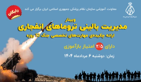 مدیریت بالینی تروماهای انفجاری (ارائه چکیده مهارت های تخصصی جنگ 12 روزه )