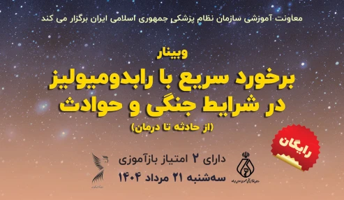 برخورد سریع با رابدومیولیز در شرایط جنگی و حوادث (از حادثه تا درمان )