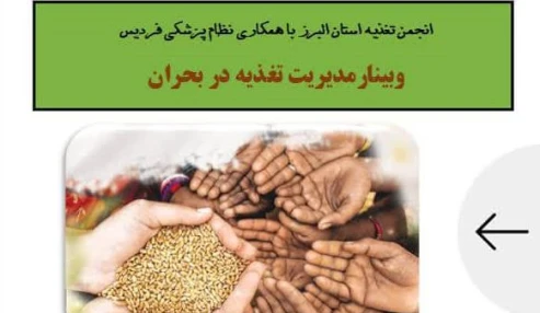 وبینار علمی مدیریت تغذیه در بحران ها