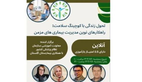 تحول زندگی با کوچینگ سلامت و راهکارهای نوین مدیریت بیماری های مزمن