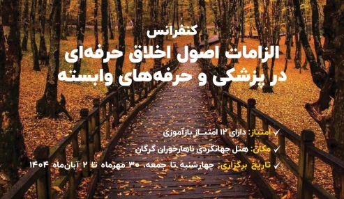 الزامات اصول اخلاق حرفه ای در پزشکی و حرفه های وابسته