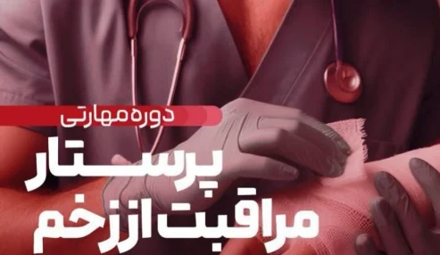 پنجمین دوره آموزشی مهارتی و حرفه ای پرستار مراقبت از زخم