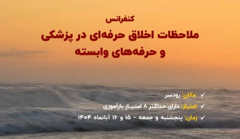 ملاحظات اخلاق حرفه ای در پزشکی و حرفه های وابسته