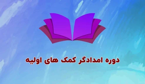 امدادگر کمکهای اولیه