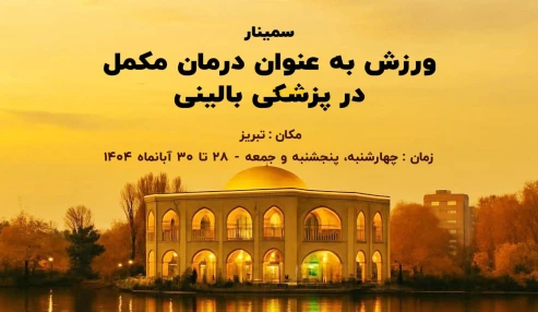 ورزش به عنوان درمان مکمل در پزشکی بالینی