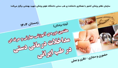هفتمین دوره آموزشی مهارتی و حرفه ای مداخلات درمانی دستی در طب ایرانی