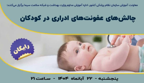 چالش های عفونت های ادراری در کودکان