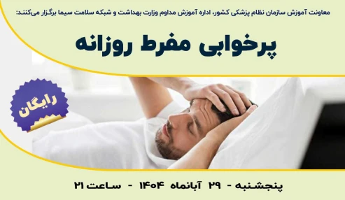 پرخوابی مفرط روزانه