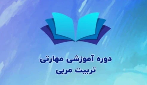 سیزدهمین دوره آموزشی مهارتی و حرفه ای تربیت مربی دوره های آموزش مهارتی علوم پزشکی