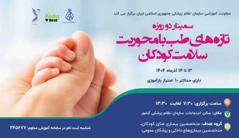 تازه های طب با محوریت سلامت کودکان