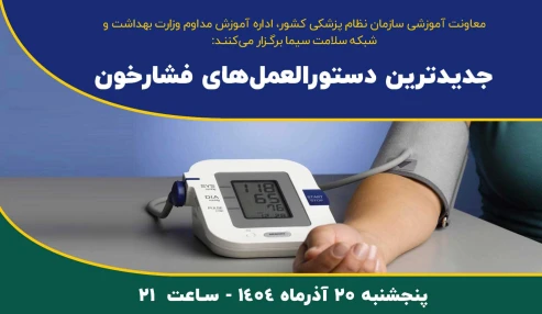 جدیدترین دستورالعمل های فشار خون