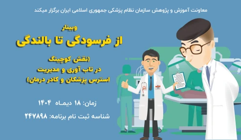 از فرسودگی شغلی تا بالندگی (نقش کوچینگ در تاب آوری و مدیریت استرس پزشکان و کادر درمان)