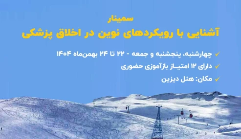 آشنایی با رویکردهای نوین در اخلاق پزشکی