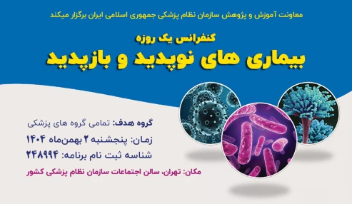 بیماری های نو پدید و باز پدید