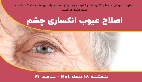 اصلاح عیوب انکساری چشم