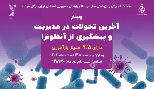 آخرین تحولات در مدیریت و پیشگیری از آنفلوانزا